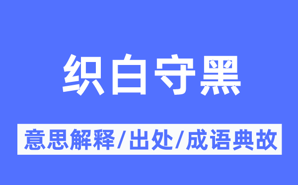 织白守黑的意义诠释,织白守黑的来由及针言典故