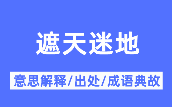 遮天迷地的意义诠释,遮天迷地的来由及针言典故