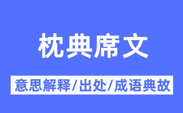 枕典席文的意义诠释,枕典席文的来由及针言典故