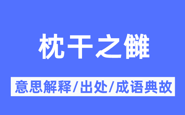 枕干之雠的意义诠释,枕干之雠的来由及针言典故