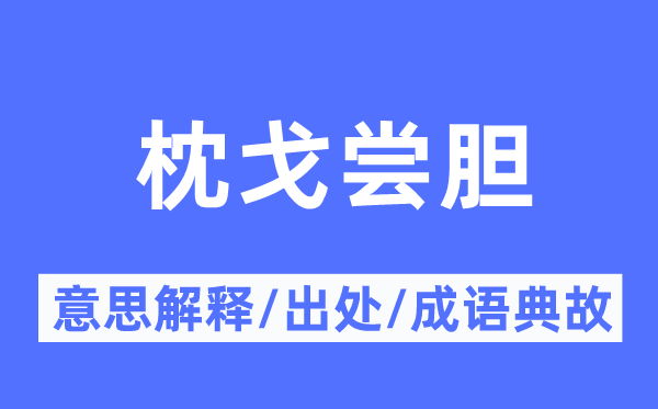 枕戈尝胆的意义诠释,枕戈尝胆的来由及针言典故