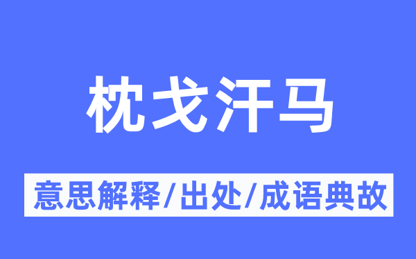 枕戈汗马的意义诠释,枕戈汗马的来由及针言典故