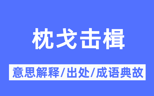 枕戈击楫的意义诠释,枕戈击楫的来由及针言典故