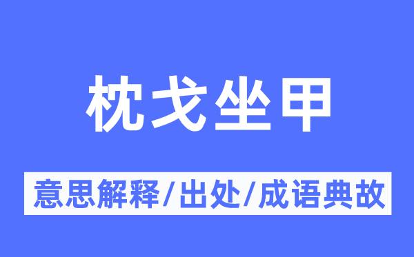 枕戈坐甲的意义诠释,枕戈坐甲的来由及针言典故
