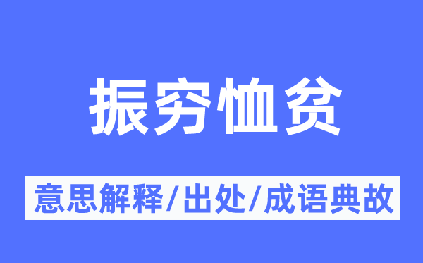 振穷恤贫的意义诠释,振穷恤贫的来由及针言典故
