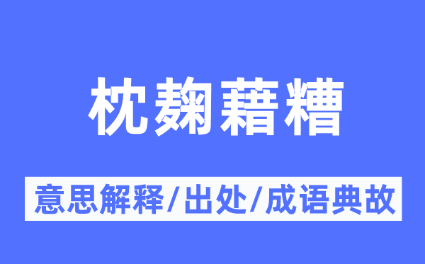 枕麹藉糟的意义诠释,枕麹藉糟的来由及针言典故