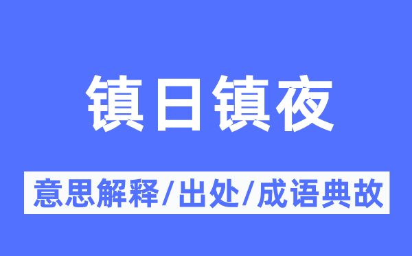 竟日镇夜的意义诠释,竟日镇夜的来由及针言典故