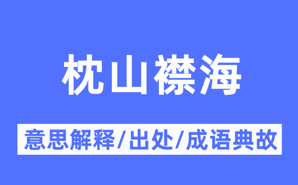 枕山襟海的意义诠释,枕山襟海的来由及针言典故