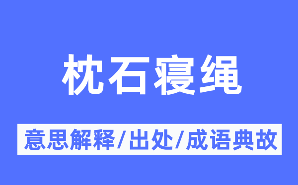 枕石寝绳的意义诠释,枕石寝绳的来由及针言典故