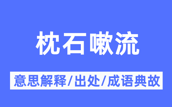 枕石嗽流的意义诠释,枕石嗽流的来由及针言典故