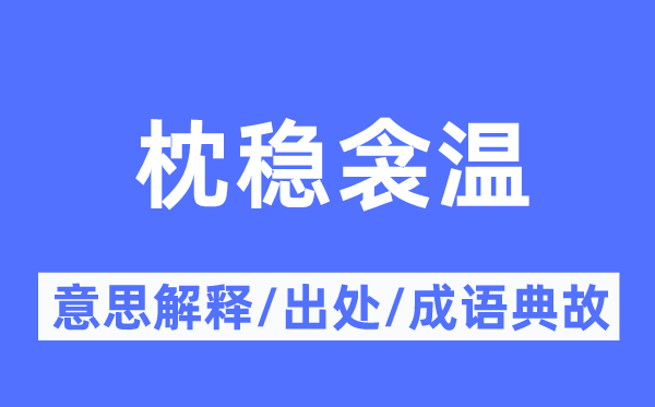 枕稳衾温的意义诠释,枕稳衾温的来由及针言典故