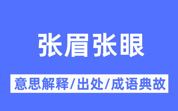 张眉张眼的意义诠释,张眉张眼的来由及针言典故
