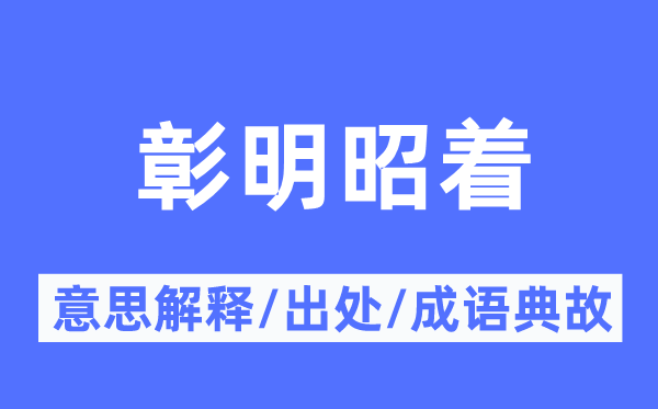 彰明昭着的意义诠释,彰明昭着的来由及针言典故