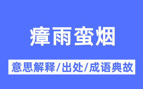 瘴雨蛮烟的意义诠释,瘴雨蛮烟的来由及针言典故