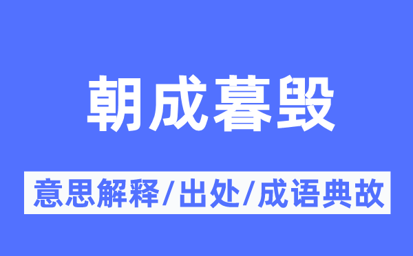 朝成暮毁的意义诠释,朝成暮毁的来由及针言典故