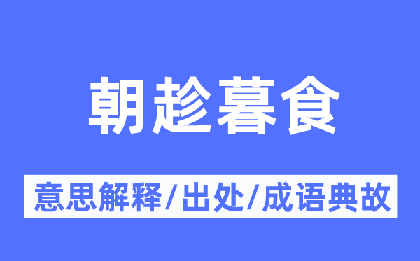 朝趁暮食的意义诠释,朝趁暮食的来由及针言典故