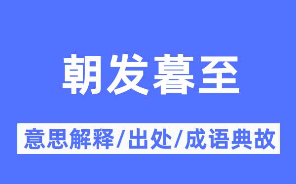 朝发暮至的意义诠释,朝发暮至的来由及针言典故