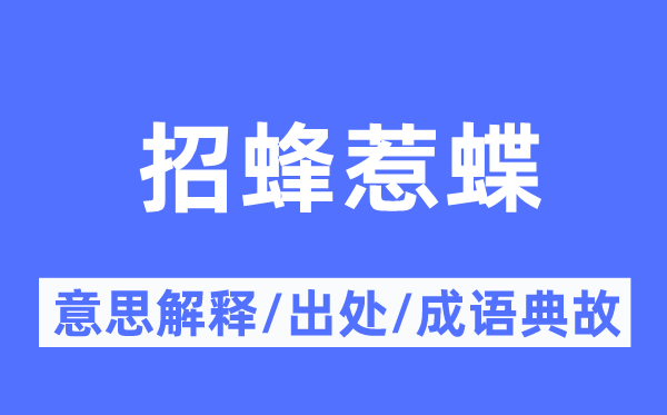 招蜂惹蝶的意义诠释,招蜂惹蝶的来由及针言典故
