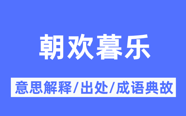 朝欢暮乐的意义诠释,朝欢暮乐的来由及针言典故