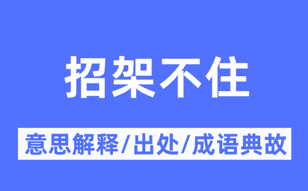 抵挡不住的意义诠释,抵挡不住的来由及针言典故