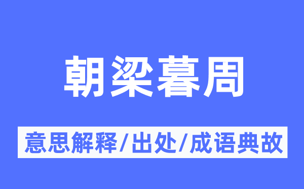 朝梁暮周的意义诠释,朝梁暮周的来由及针言典故