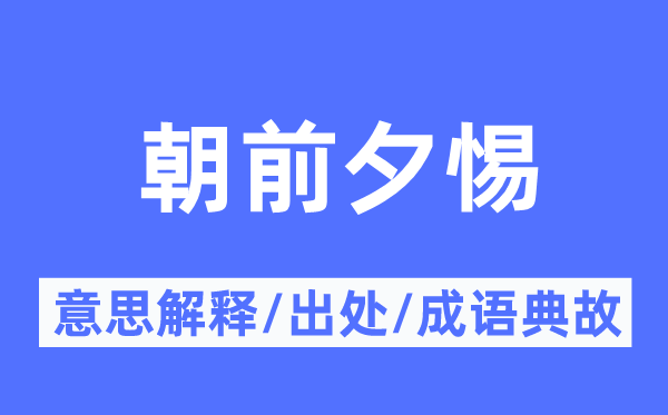 朝前夜惕的意义诠释,朝前夜惕的来由及针言典故