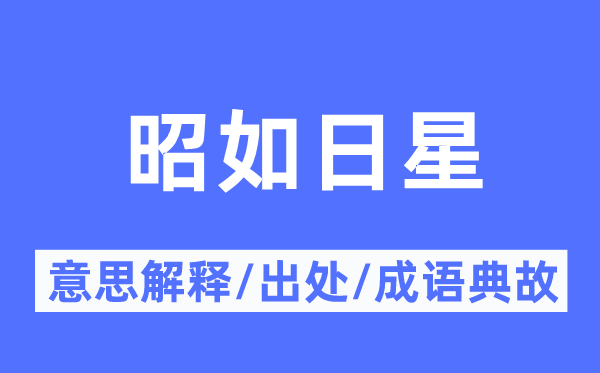 昭如日星的意义诠释,昭如日星的来由及针言典故
