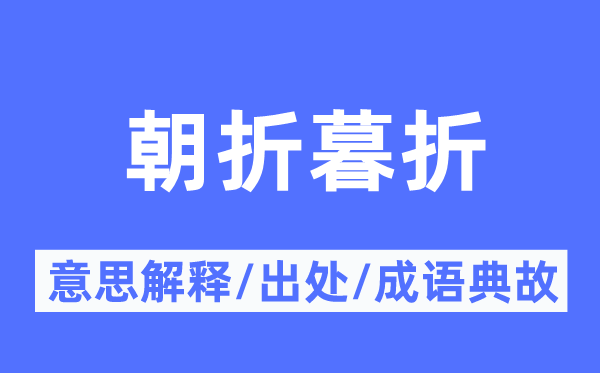 朝折暮折的意义诠释,朝折暮折的来由及针言典故