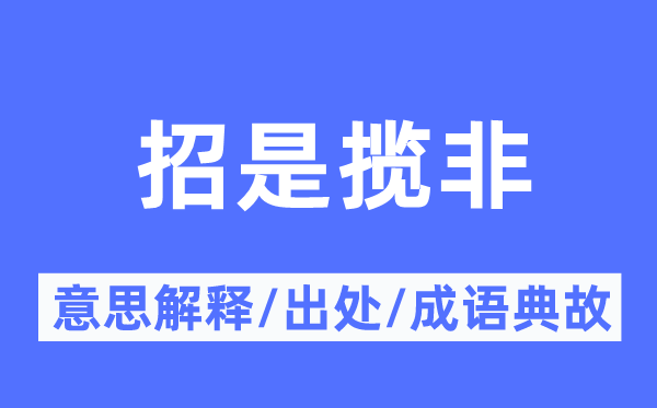 招是揽非的意义诠释,招是揽非的来由及针言典故
