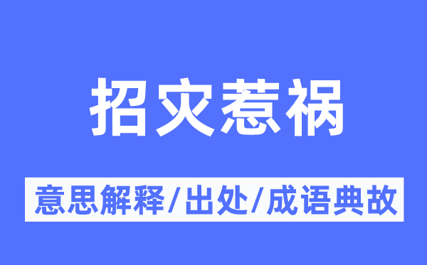 招灾肇事的意义诠释,招灾肇事的来由及针言典故