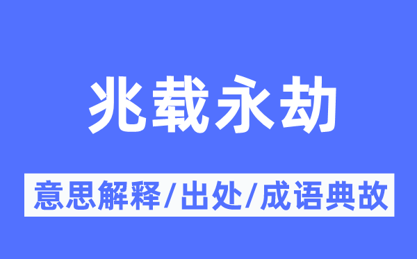 兆载长时的意义诠释,兆载长时的来由及针言典故