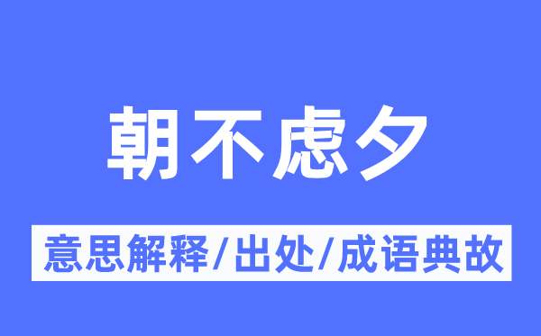 危在旦夕的意义诠释,危在旦夕的来由及针言典故