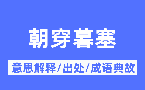 朝穿暮塞的意义诠释,朝穿暮塞的来由及针言典故