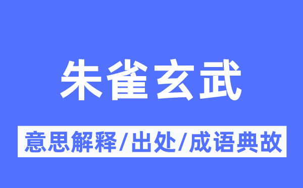 朱雀玄武的意义诠释,朱雀玄武的来由及针言典故