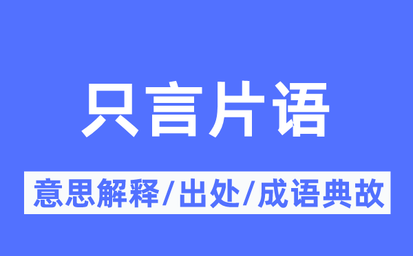 只言片语的意义诠释,只言片语的来由及针言典故