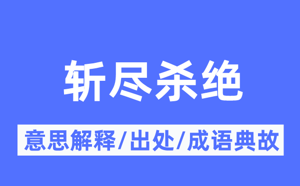 斩尽扑灭的意义诠释,斩尽扑灭的来由及针言典故