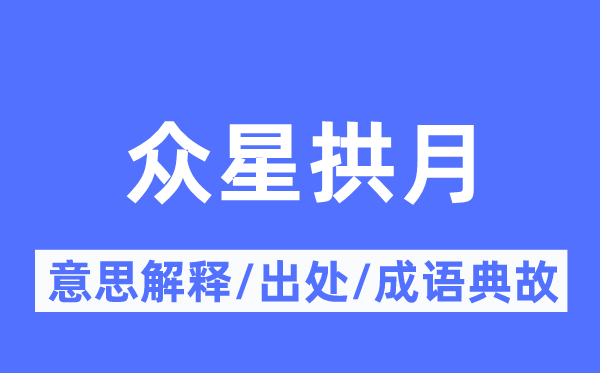 众星拱月的意义诠释,众星拱月的来由及针言典故