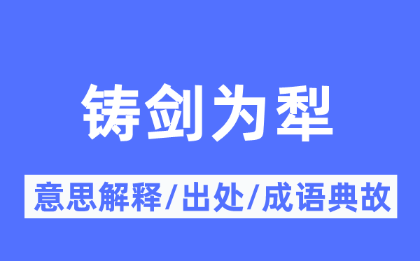 铸剑为犁的意义诠释,铸剑为犁的来由及针言典故