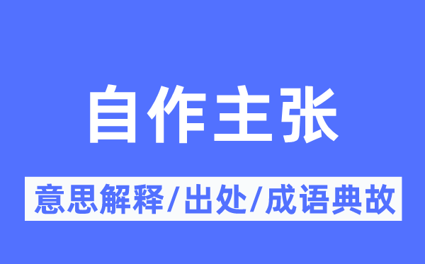自作主意的意义诠释,自作主意的来由及针言典故