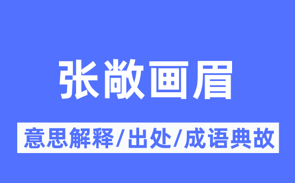 张敞画眉的意义诠释,张敞画眉的来由及针言典故
