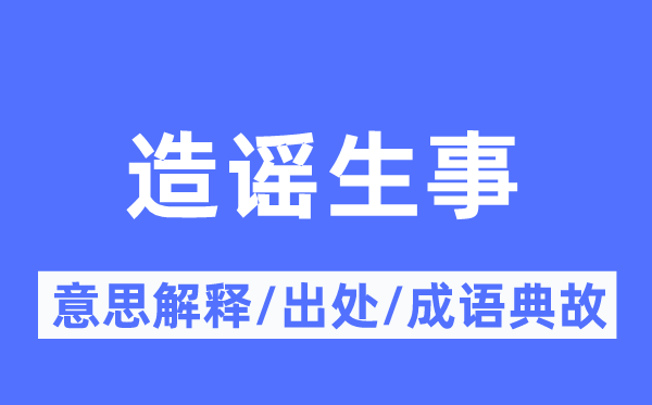辟谣闹事的意义诠释,辟谣闹事的来由及针言典故