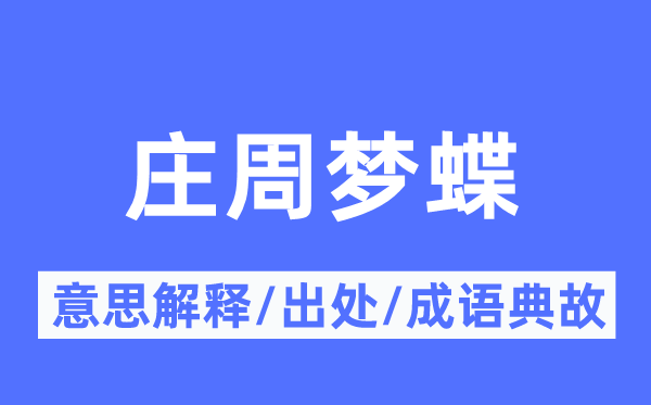 庄周梦蝶的意义诠释,庄周梦蝶的来由及针言典故