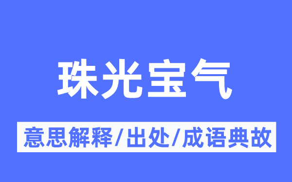 翠绕珠围的意义诠释,翠绕珠围的来由及针言典故