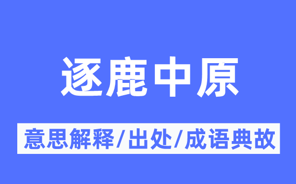 逐鹿华夏的意义诠释,逐鹿华夏的来由及针言典故