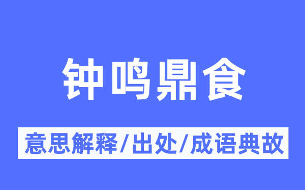钟鸣鼎食的意义诠释,钟鸣鼎食的来由及针言典故
