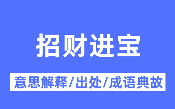 招财进宝的意义诠释,招财进宝的来由及针言典故