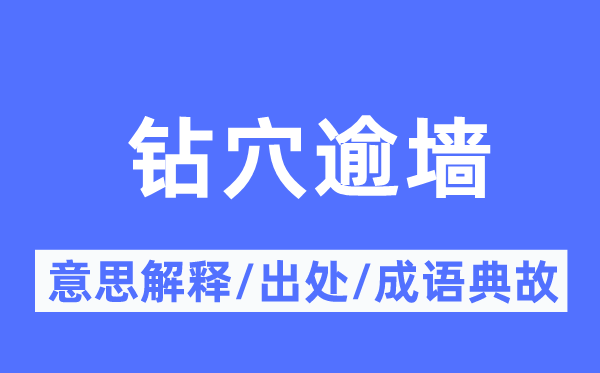 钻穴逾墙的意义诠释,钻穴逾墙的来由及针言典故