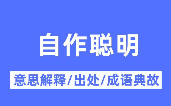 自作伶俐的意义诠释,自作伶俐的来由及针言典故