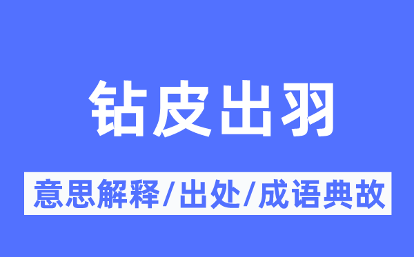 钻皮出羽的意义诠释,钻皮出羽的来由及针言典故