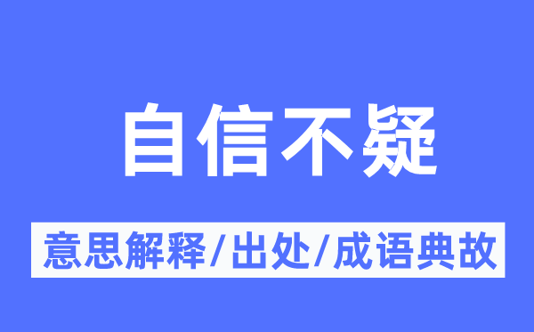 自傲不疑的意义诠释,自傲不疑的来由及针言典故